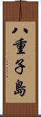 八重子島 Scroll