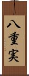 八重実 Scroll