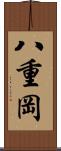 八重岡 Scroll