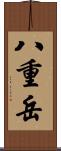 八重岳 Scroll