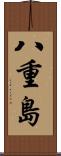 八重島 Scroll