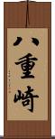 八重崎 Scroll