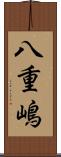 八重嶋 Scroll
