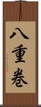 八重巻 Scroll