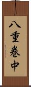 八重巻中 Scroll