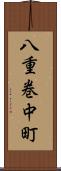 八重巻中町 Scroll