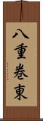 八重巻東 Scroll