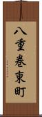 八重巻東町 Scroll