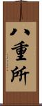 八重所 Scroll