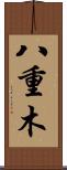 八重木 Scroll