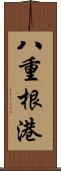 八重根港 Scroll