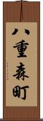 八重森町 Scroll