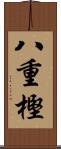 八重樫 Scroll