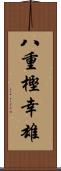 八重樫幸雄 Scroll