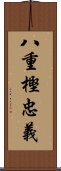 八重樫忠義 Scroll