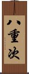 八重次 Scroll
