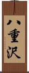 八重沢 Scroll