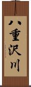 八重沢川 Scroll