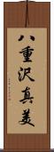 八重沢真美 Scroll