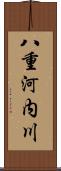 八重河内川 Scroll