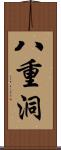 八重洞 Scroll