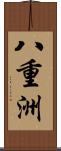 八重洲 Scroll