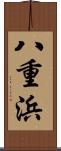 八重浜 Scroll