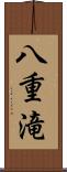 八重滝 Scroll
