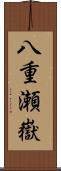 八重瀬嶽 Scroll