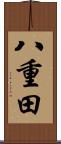 八重田 Scroll