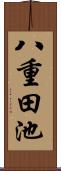 八重田池 Scroll