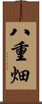 八重畑 Scroll