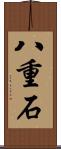 八重石 Scroll