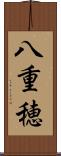 八重穂 Scroll