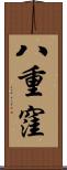 八重窪 Scroll
