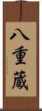 八重蔵 Scroll