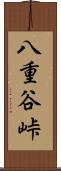 八重谷峠 Scroll