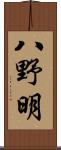 八野明 Scroll