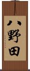 八野田 Scroll