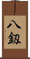 八釼 Scroll