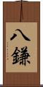 八鎌 Scroll