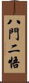 八門二悟 Scroll