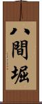 八間堀 Scroll