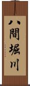 八間堀川 Scroll