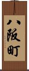 八阪町 Scroll