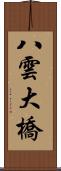 八雲大橋 Scroll