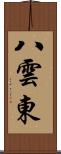 八雲東 Scroll