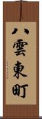 八雲東町 Scroll