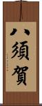 八須賀 Scroll