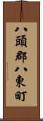 八頭郡八東町 Scroll